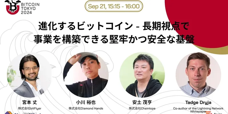 進化するビットコイン ― 長期視点で事業を構築できる堅牢かつ安全な基盤@Bitcoin Tokyo 2024