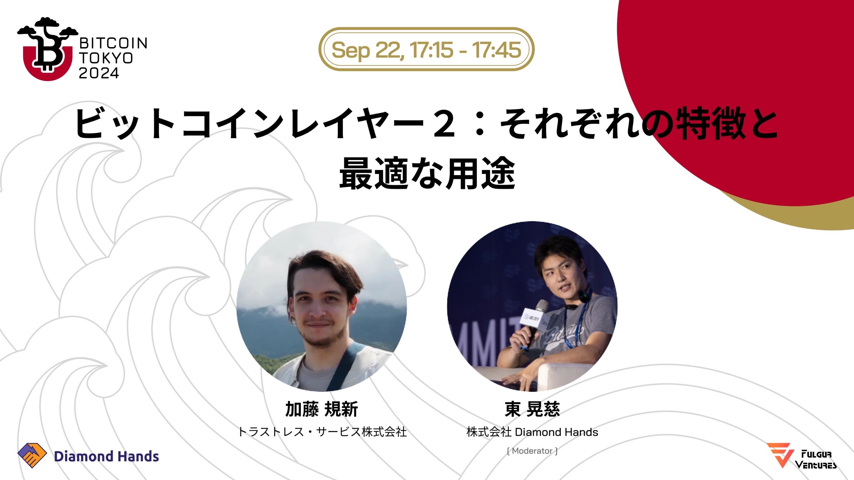 ビットコインレイヤー２：それぞれの特徴と最適な用途＠Bitcoin Tokyo 2024