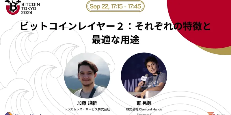 ビットコインレイヤー2:それぞれの特徴と最適な用途@Bitcoin Tokyo 2024