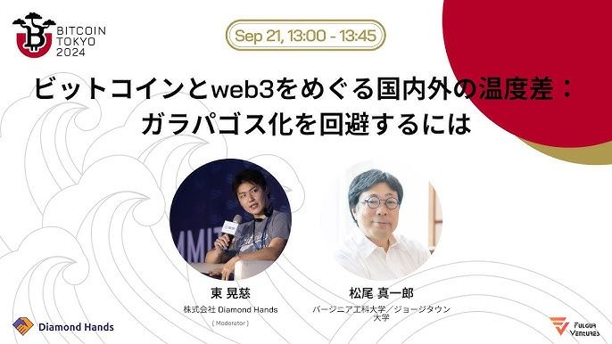  ビットコインとweb3をめぐる国内外の温度差：ガラパゴス化を回避するには＠Bitcoin Tokyo 2024