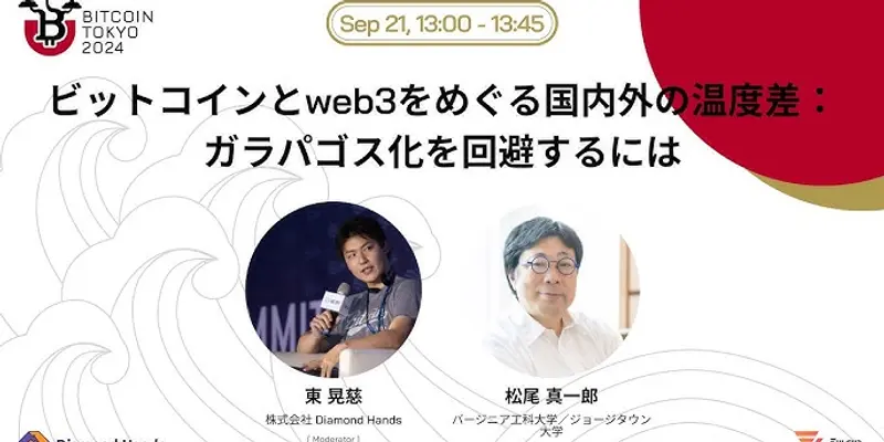 ビットコインとweb3をめぐる国内外の温度差:ガラパゴス化を回避するには@Bitcoin Tokyo 2024