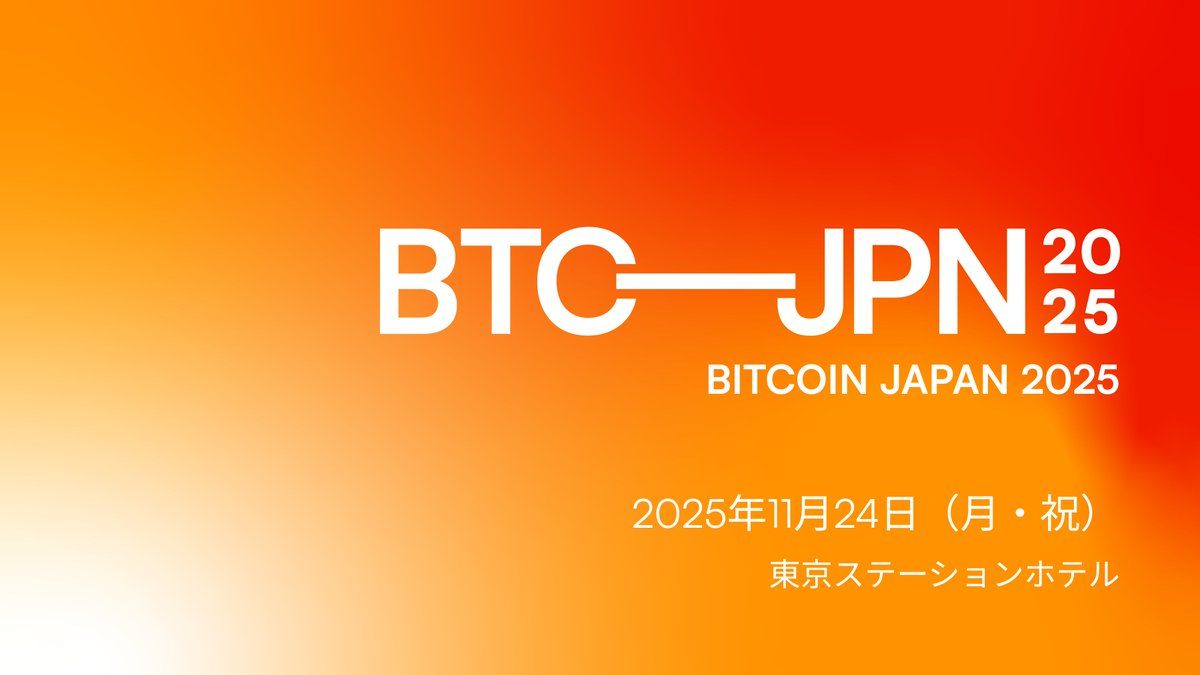 BITCOIN JAPAN 2025【11/24】開催決定！技術セッション希望者は前日参加へ