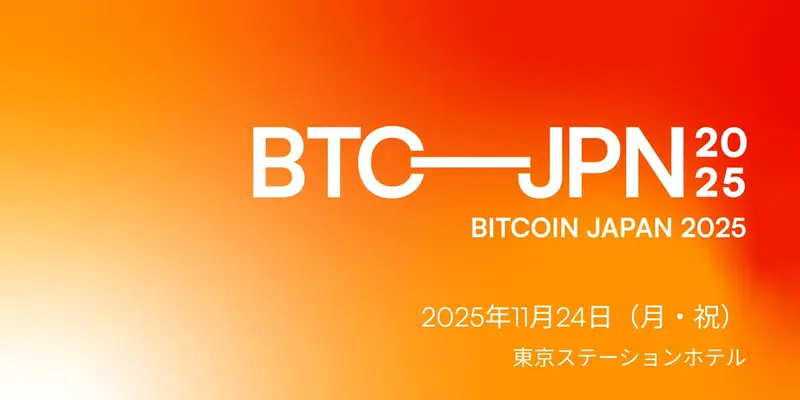 BITCOIN JAPAN 2025【11/24】開催決定!技術セッション希望者は前日参加へ