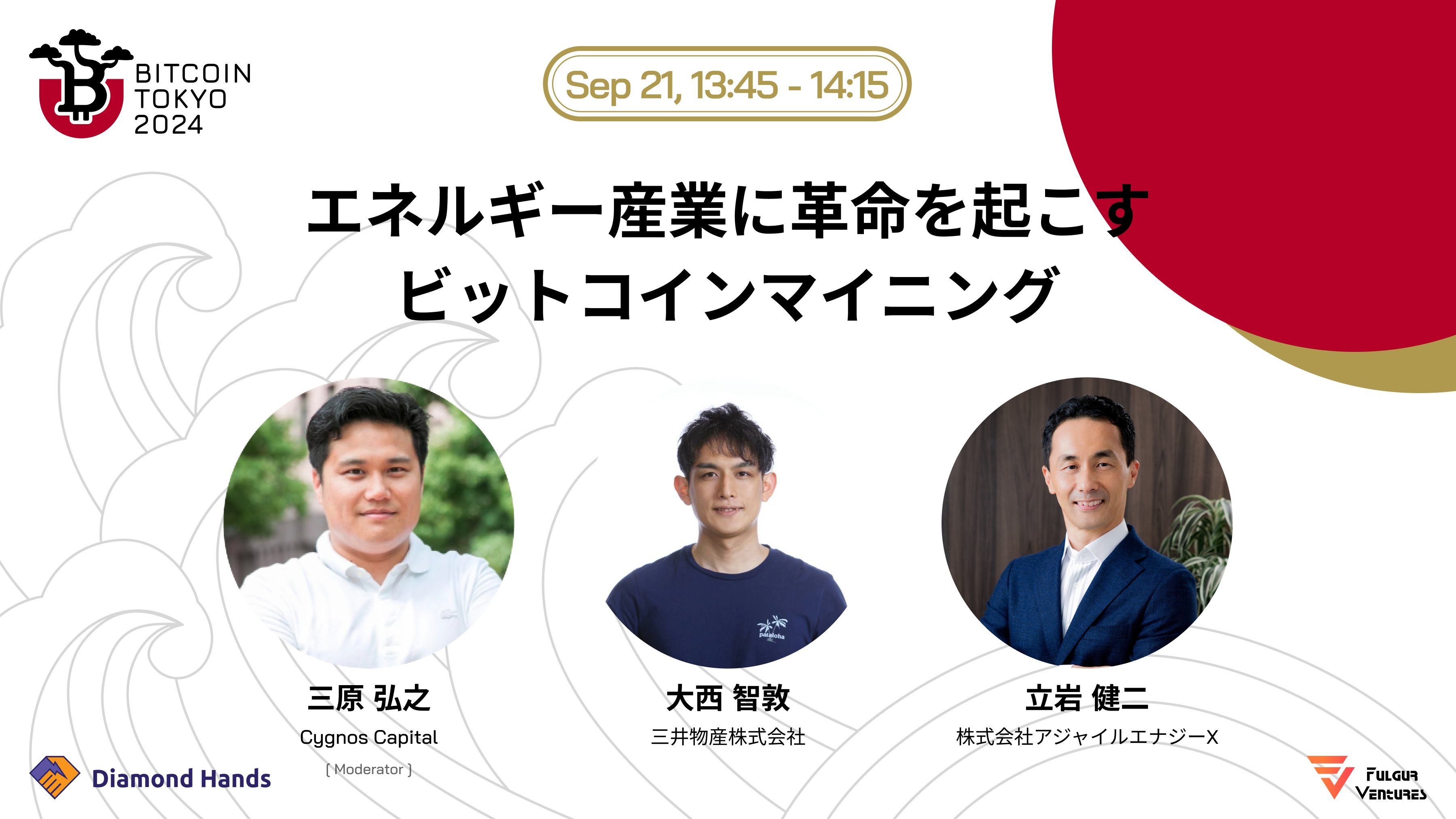 エネルギー産業に革命を起こすビットコインマイニング＠Bitcoin Tokyo 2024