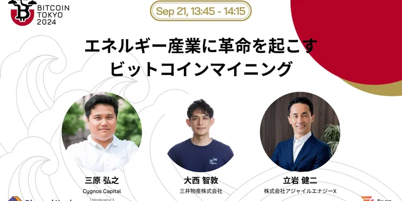 エネルギー産業に革命を起こすビットコインマイニング@Bitcoin Tokyo 2024
