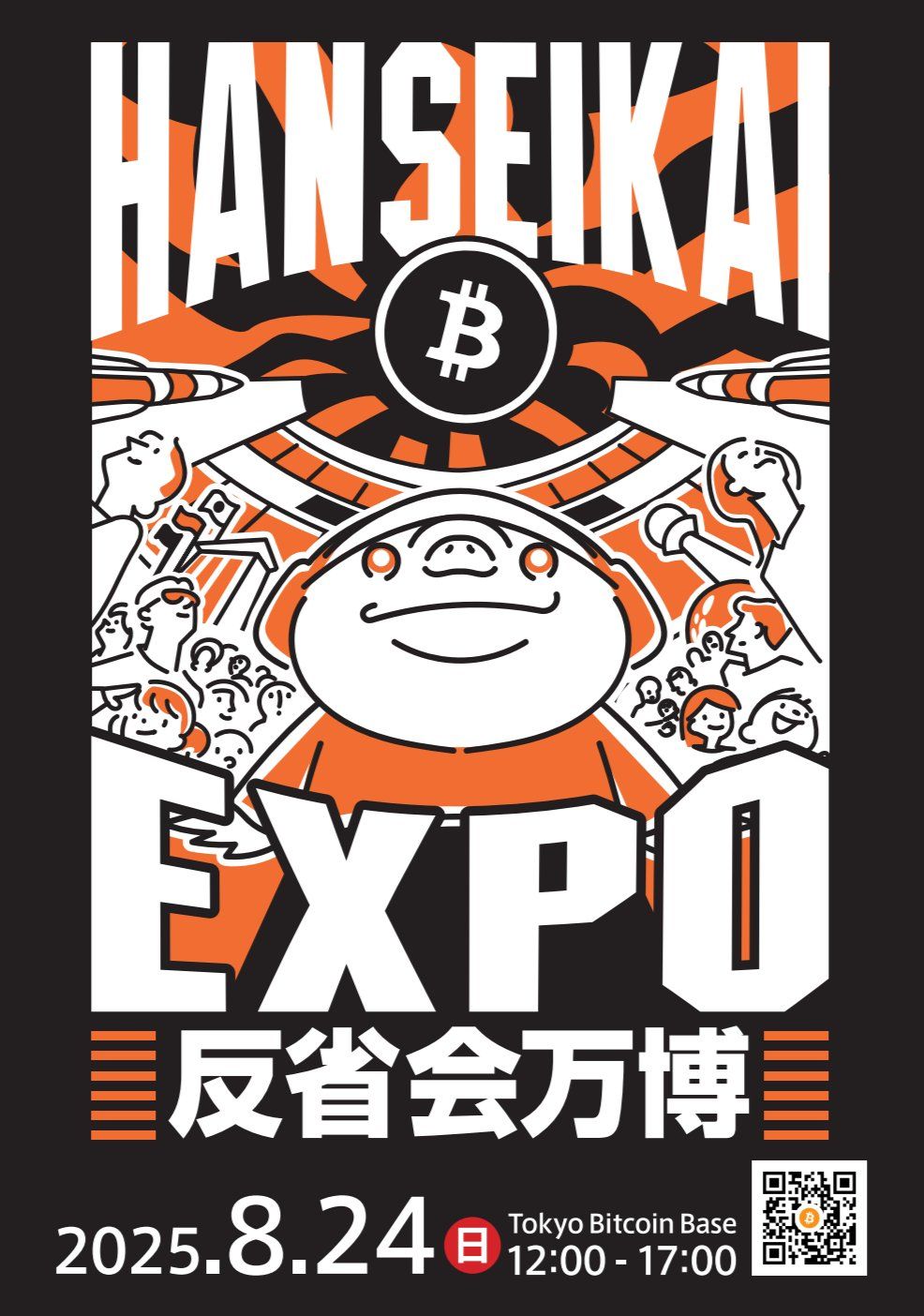 「反省会万博2025」開催決定！日本のビットコイン史も【展示】予定
