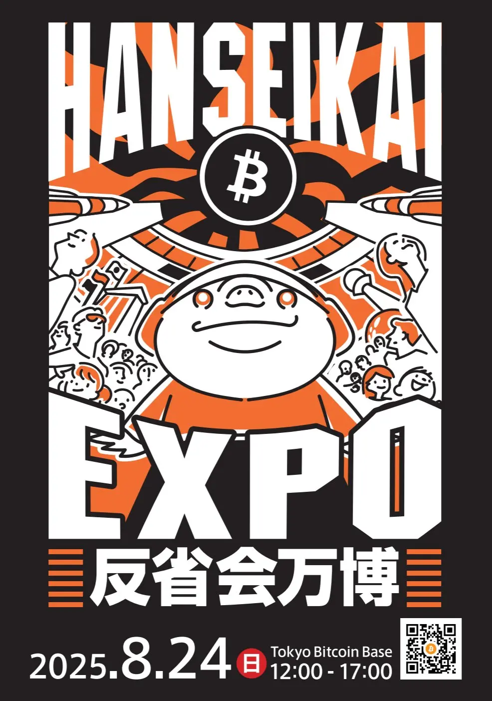 「反省会万博2025」開催決定!日本のビットコイン史も【展示】予定