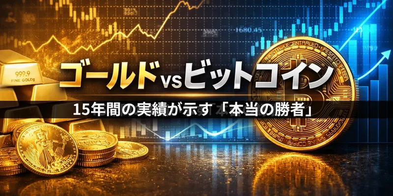 ゴールド vs ビットコイン──15年間の実績が示す「本当の勝者」