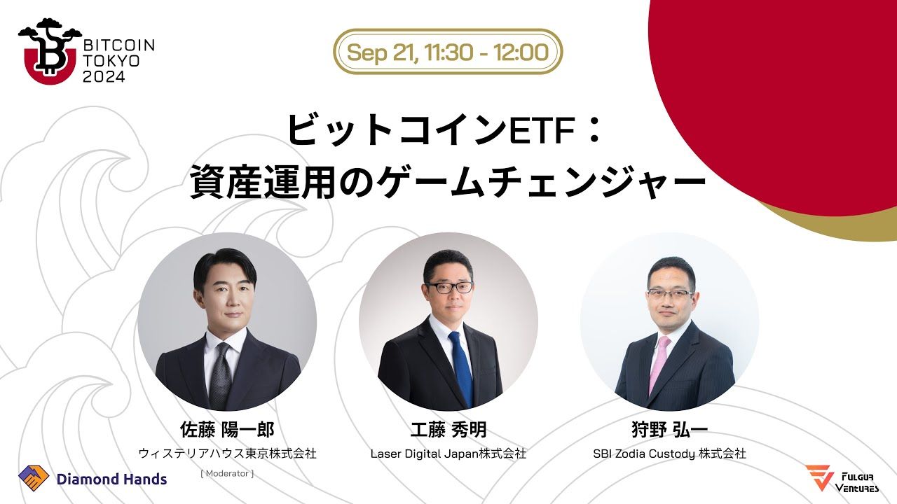 ビットコインETF：資産運用のゲームチェンジャー＠Bitcoin Tokyo 2024