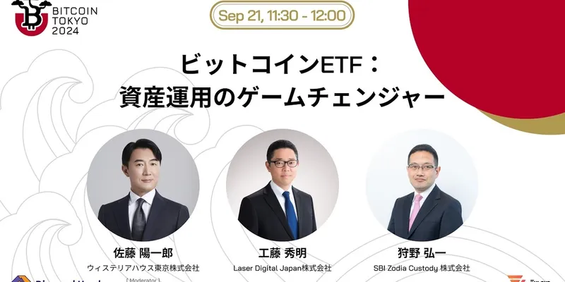 ビットコインETF:資産運用のゲームチェンジャー@Bitcoin Tokyo 2024