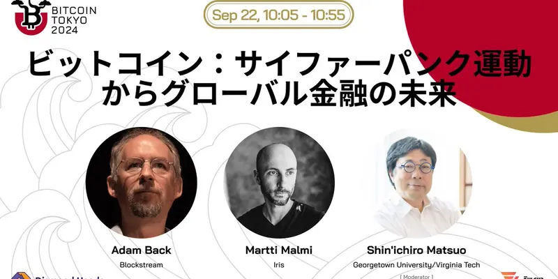 ビットコイン:サイファーパンク運動からグローバル金融の未来@Bitcoin Tokyo 2024
