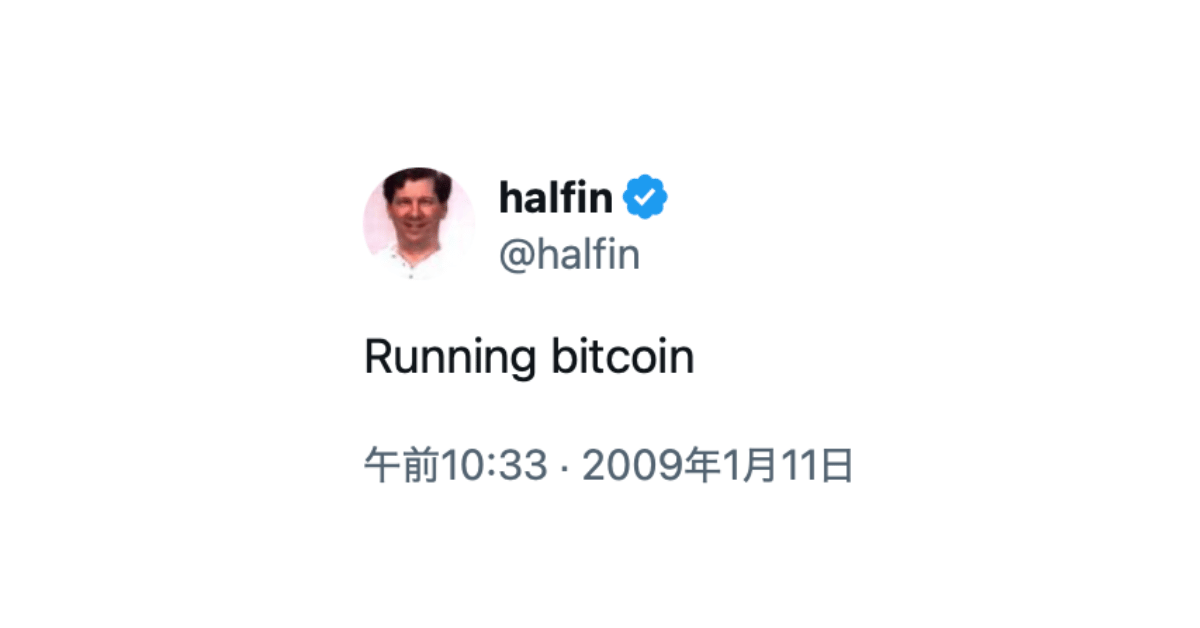 ビットコインに初めて言及したツイッター投稿──17年前の今日、ハル・フィニーから始まった