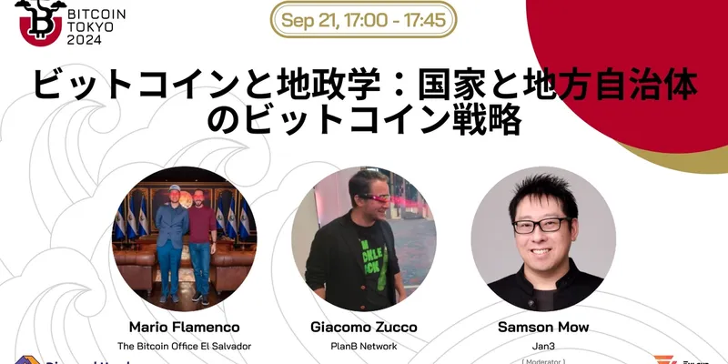 ビットコインと地政学:国家と地方自治体のビットコイン戦略@Bitcoin Tokyo 2024