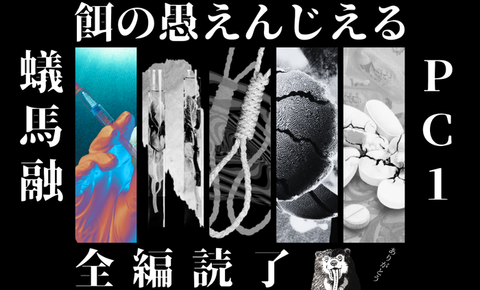 餌の愚-えんじえる-