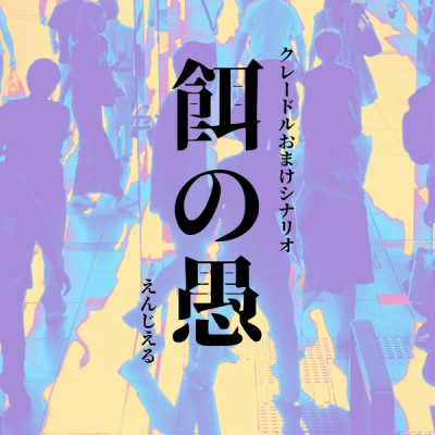 餌の愚-えんじえる-