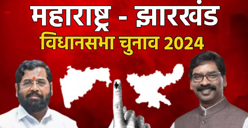 महाराष्ट्र और झारखंड चुनाव: "हमने ये किया, वो करेंगे" के नारों के बीच मतदाता भी बेहद व्यस्त!