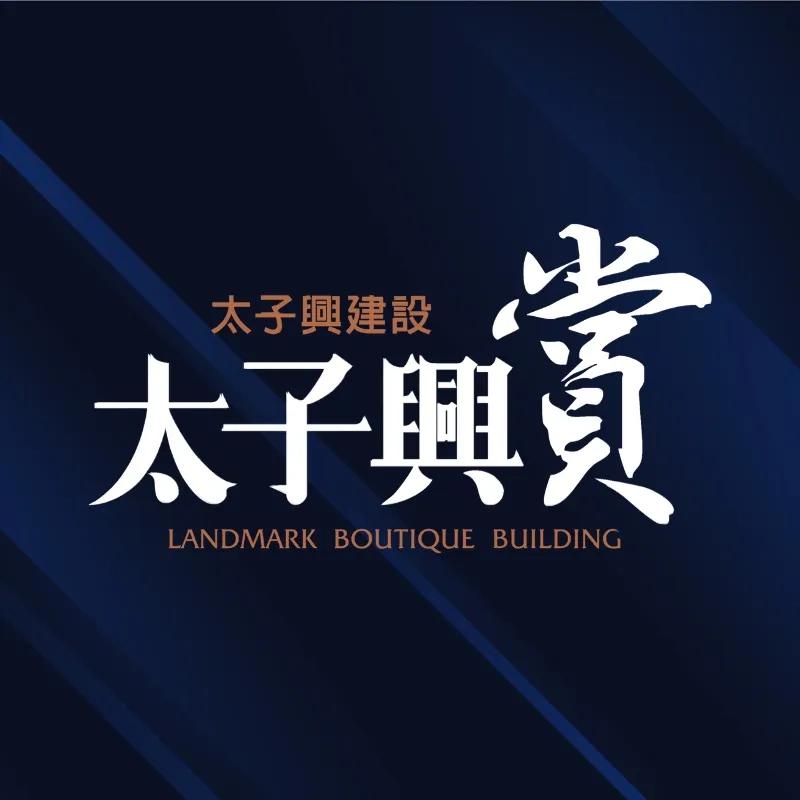 太子興‧賞 II - 宜蘭