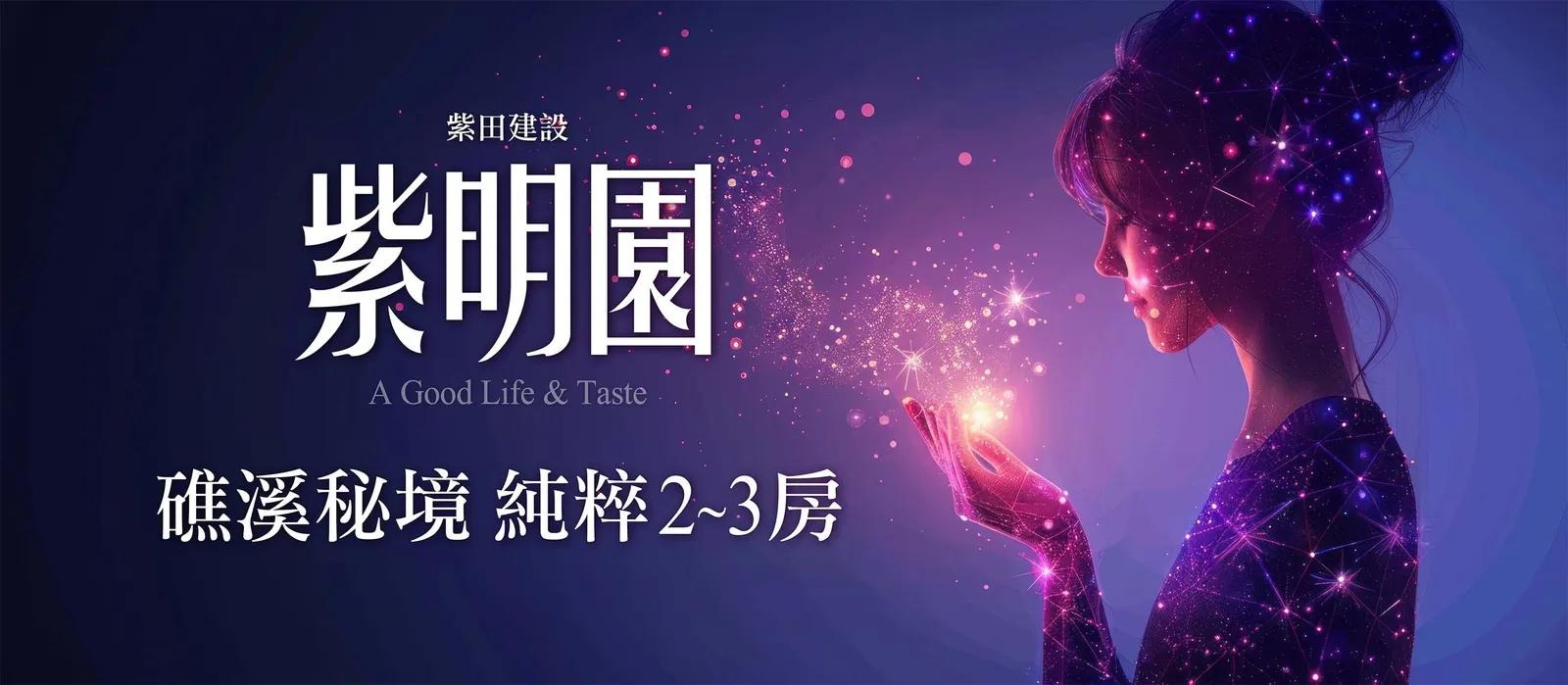 紫明園 - 宜蘭礁溪