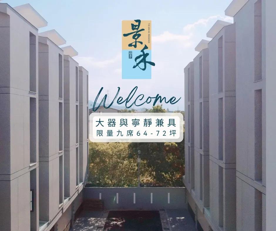 景禾 - 宜蘭冬山
