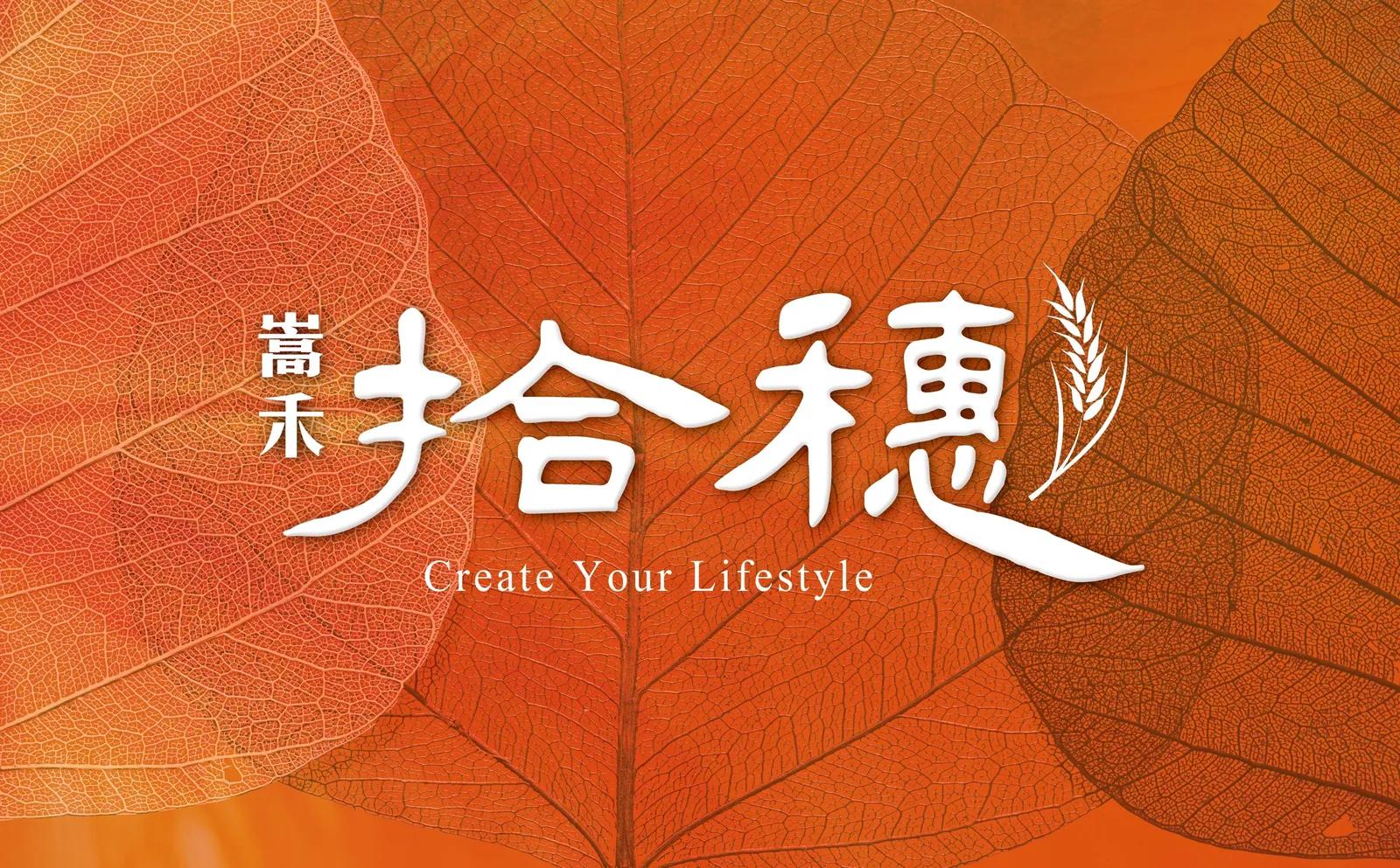 嵩禾拾穗 - 宜蘭五結