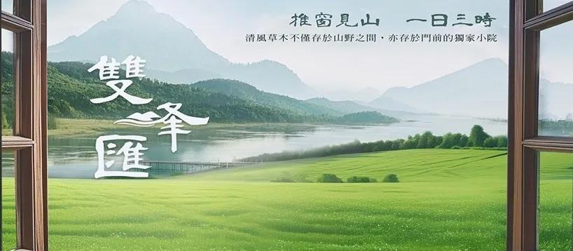 雙峰匯 - 宜蘭三星