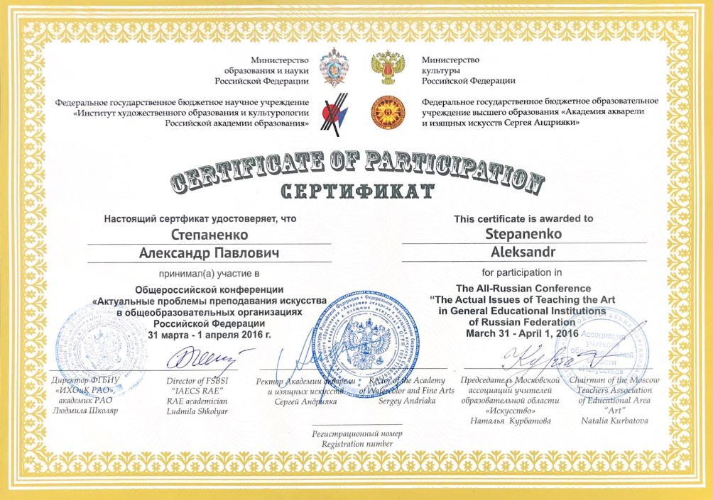 Certificate of participation Степаненко Александр Павлович 