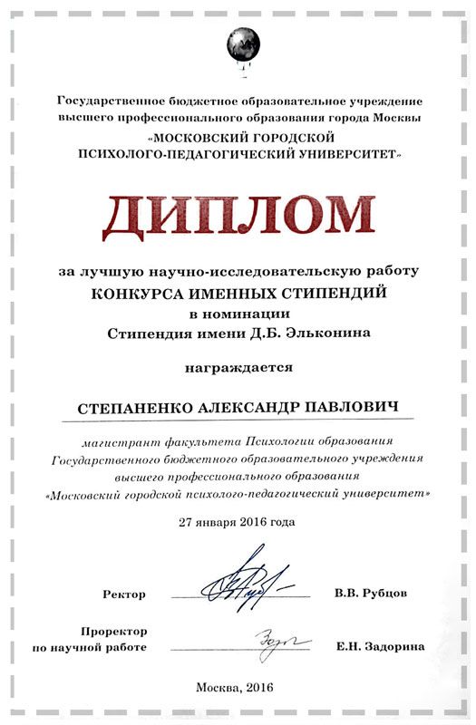 Диплом конкурса именных стипендий Спепаненко Александр