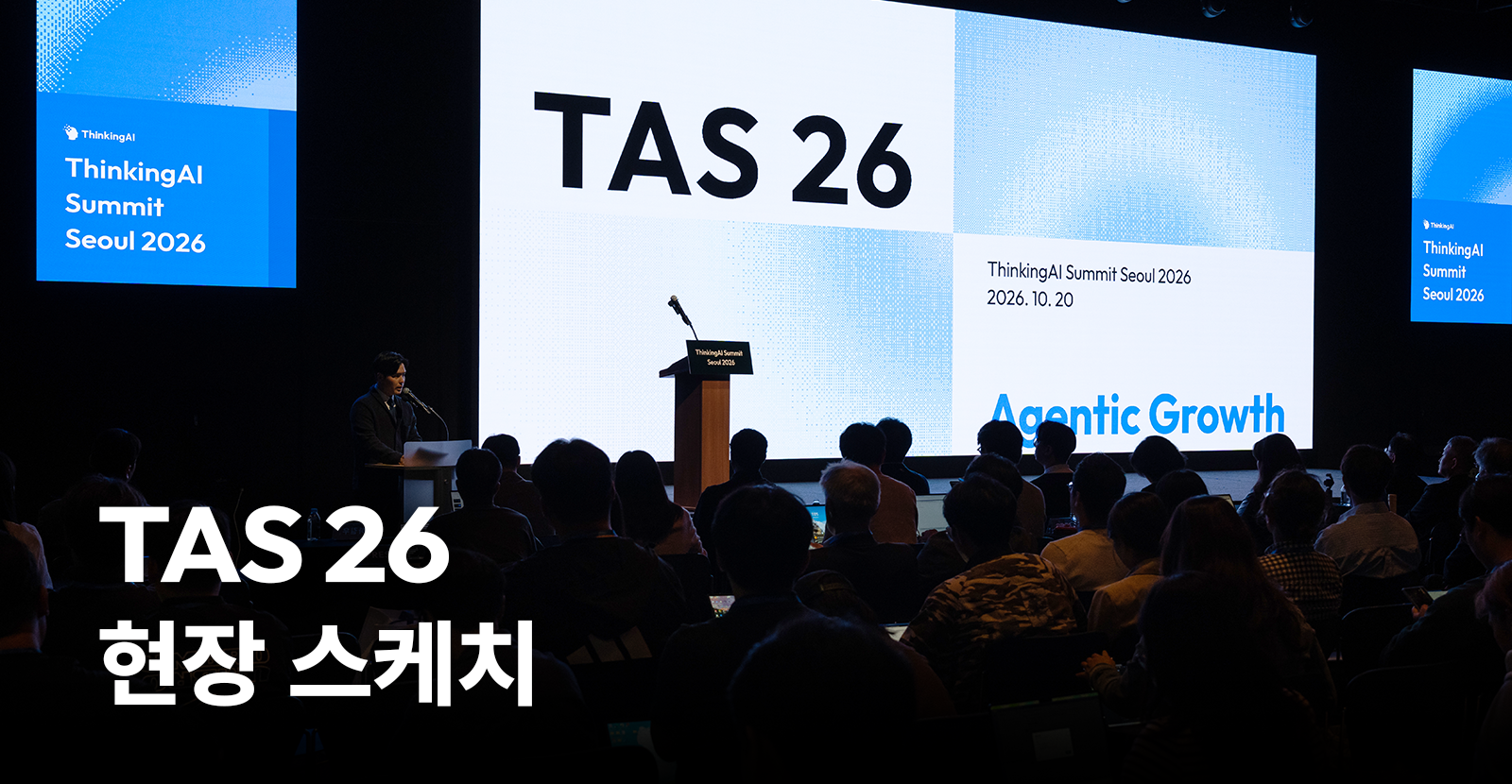 AI가 줄인 시간, 줄이지 못한 시간: TAS 2026 현장 스케치