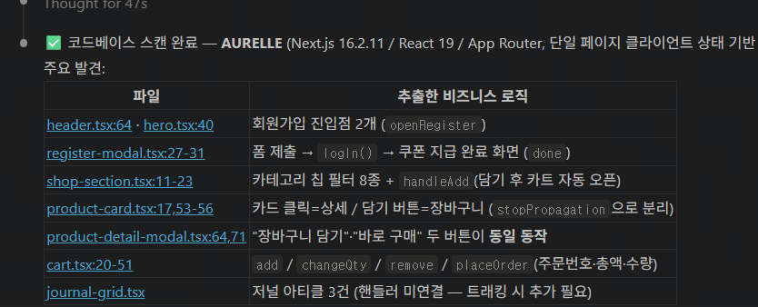AURELLE 웹사이트 Next.js 코드베이스를 분석하여 회원가입, 콘텐츠 탐색, 장바구니 시나리오별 트래킹 플랜 설계 결과를 보여주는 에이전트 실행 화면.