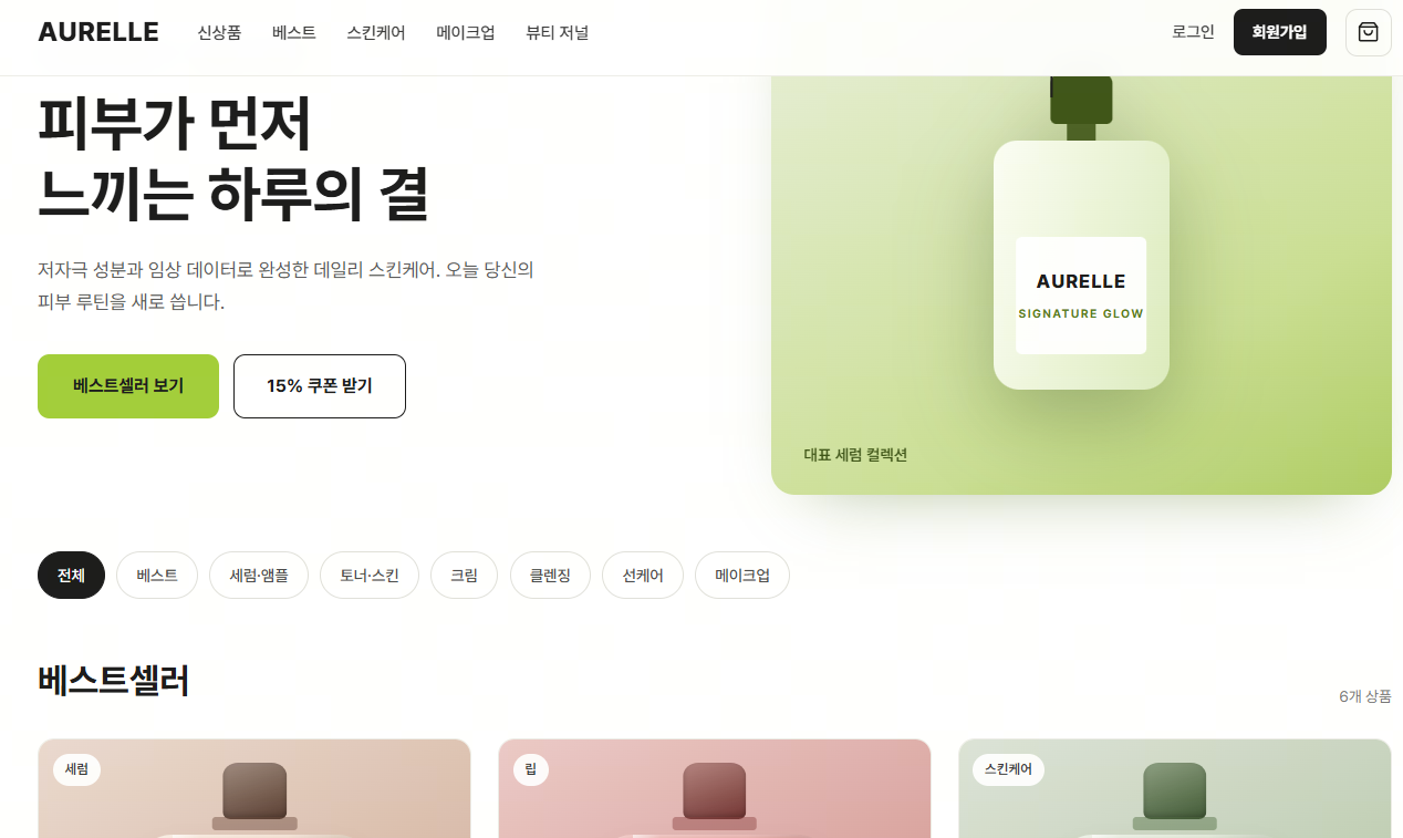 Aurelle 온라인 뷰티 쇼핑몰의 Next.js 기반 웹사이트 인터페이스로, 회원가입, 장바구니, 제품 콘텐츠 카드 등 기본 기능을 보여주는 화면.