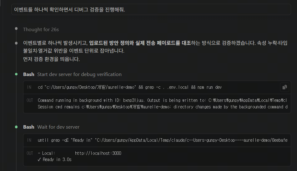 개발 환경에서 이벤트 트래킹 코드 설치 후 디버그 서버를 실행하고 브라우저를 통해 모든 이벤트를 검증하는 과정을 보여주는 터미널 창.