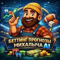Прогнозы Михалыч AI Logo Telegram