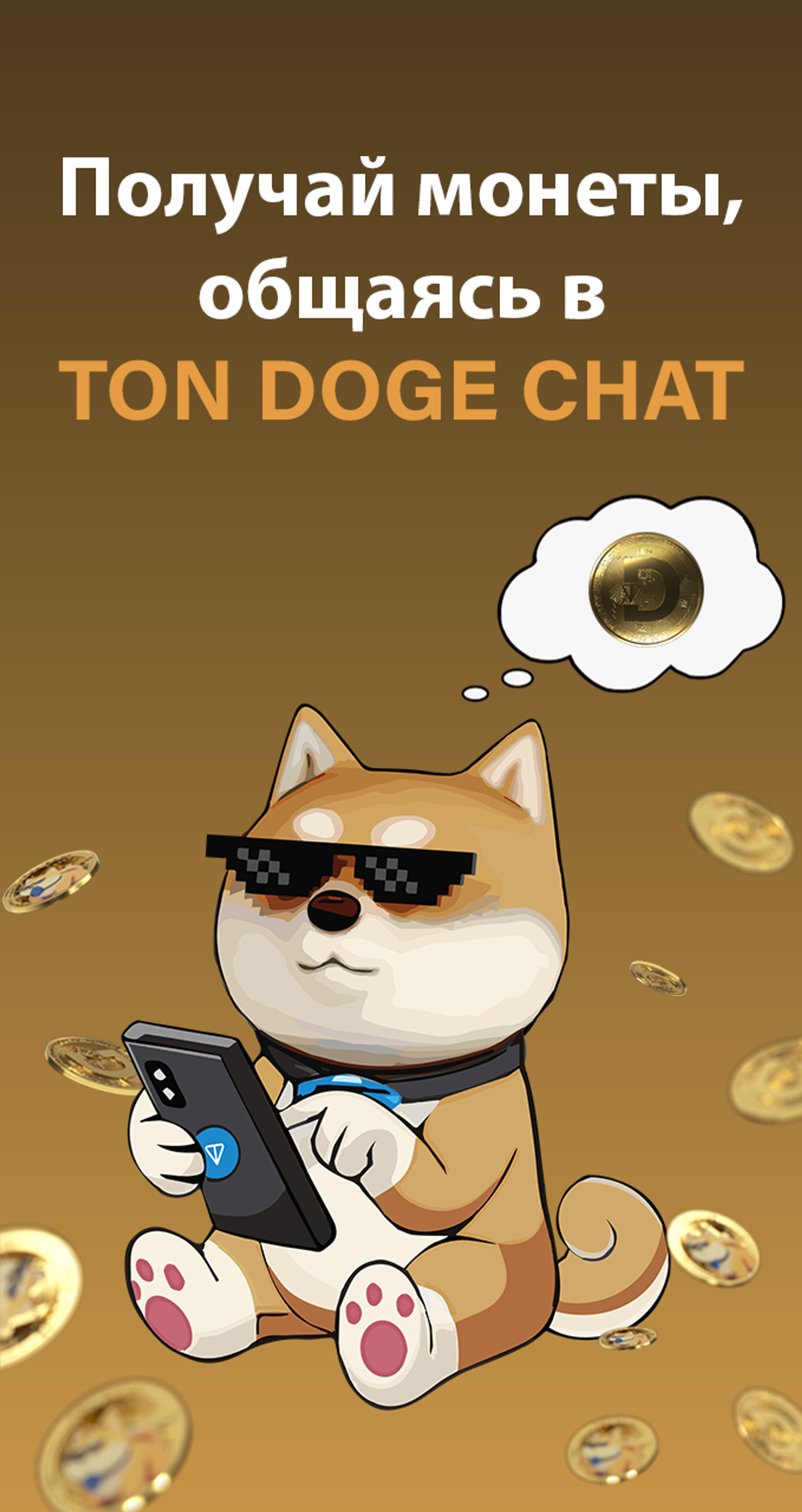 TON DOGE COIN CHAT в Телеграм — скриншот 1