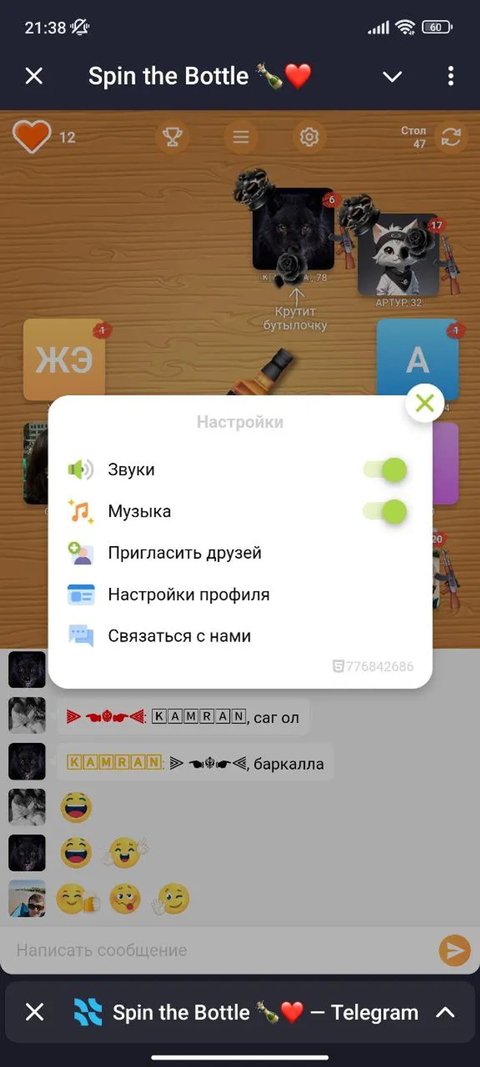 Spin the Bottle Настройки