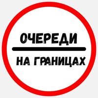 Очереди на границах Logo Telegram
