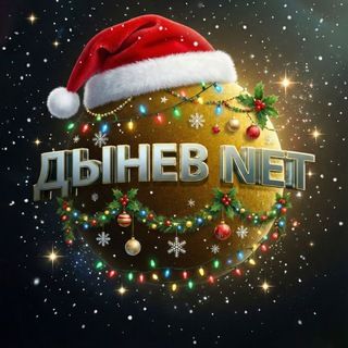 ДЫНЕВ NET Logo Telegram