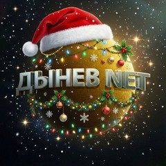 ДЫНЕВ NET Logo Telegram