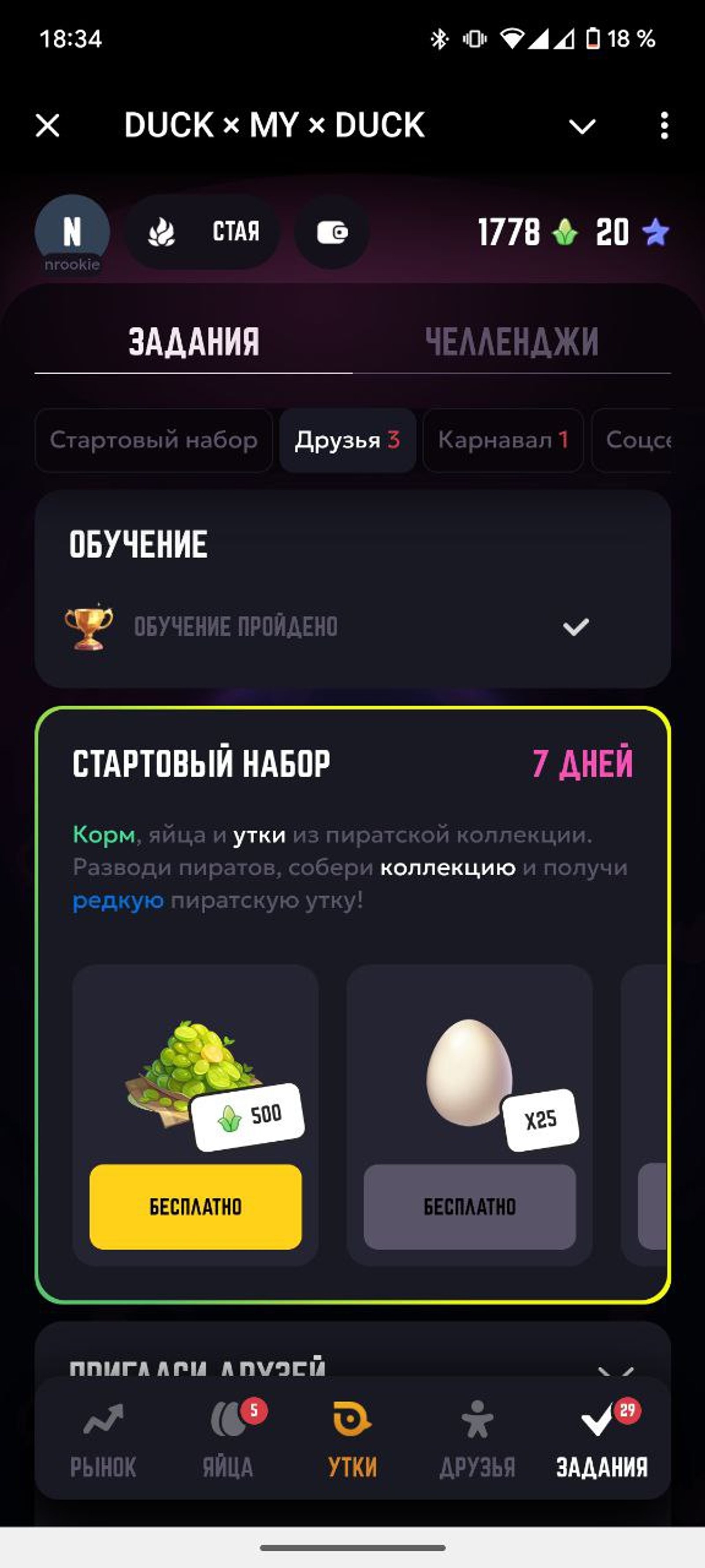 DUCK × MY × DUCK Игра в Телеграм Задания