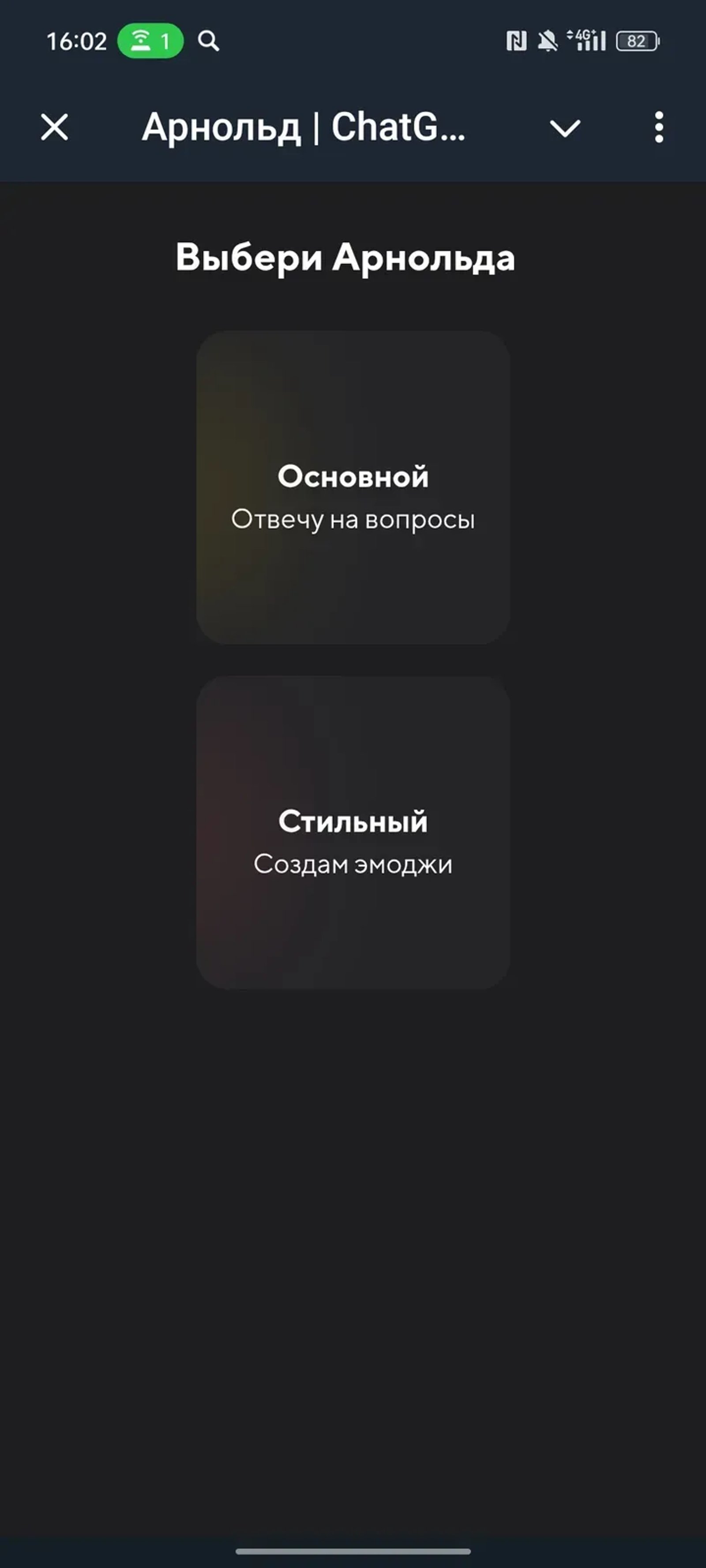 Арнольд в Телеграм — скриншот 1