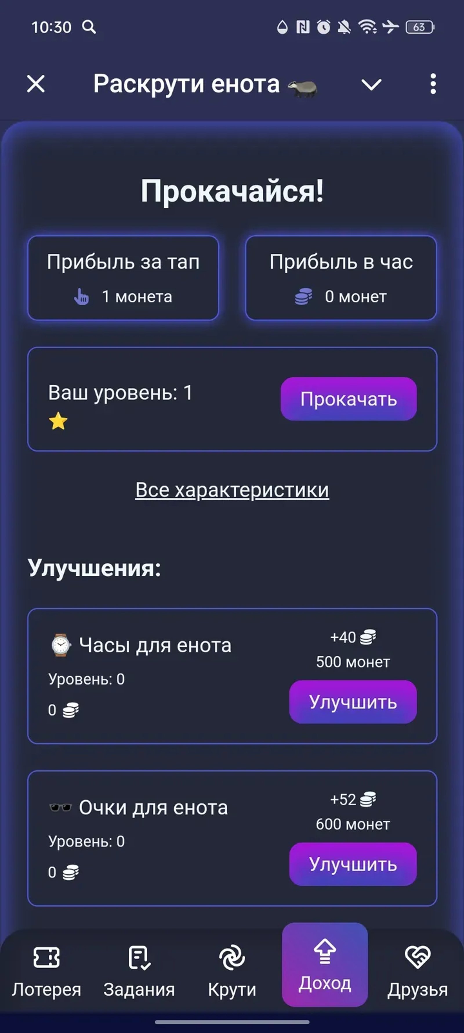 Раскрути енота 🦡 в Телеграм — скриншот 4