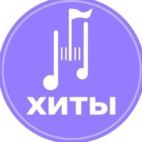 ХИТЫ | Найти трек | Скачать Песню Logo Telegram