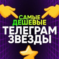 ДЕШЕВЫЕ ЗВЕЗДЫ ТГ Logo Telegram