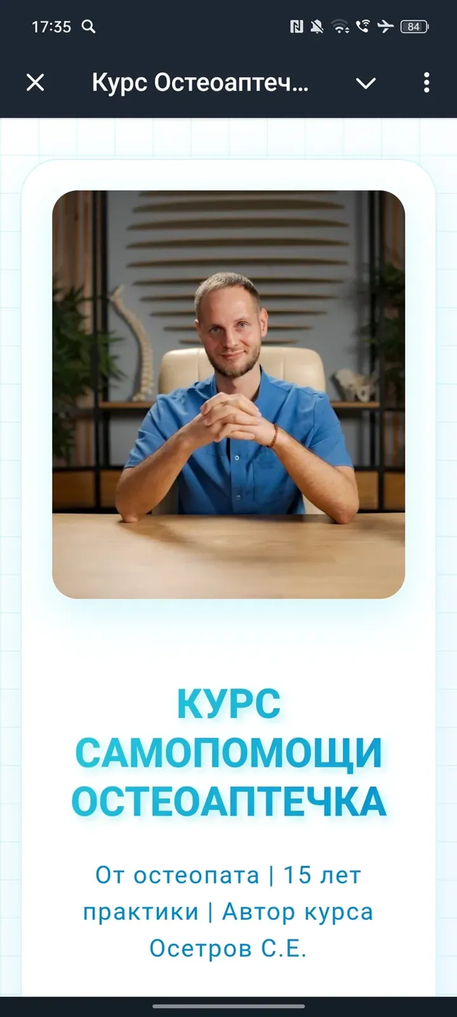 Курс Остеоаптечка от Сергея Осетрова в Telegram — скриншот 1
