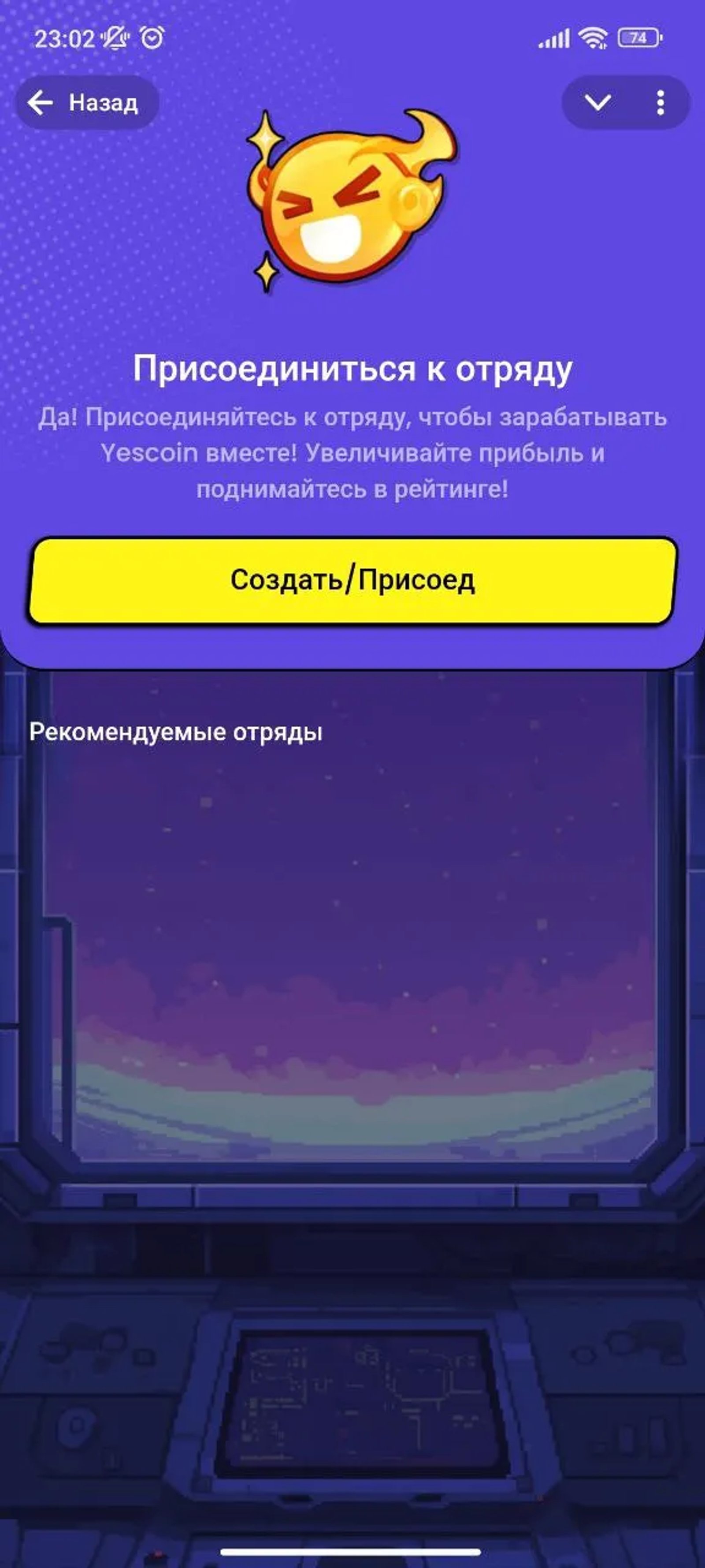 Yescoin Отряд