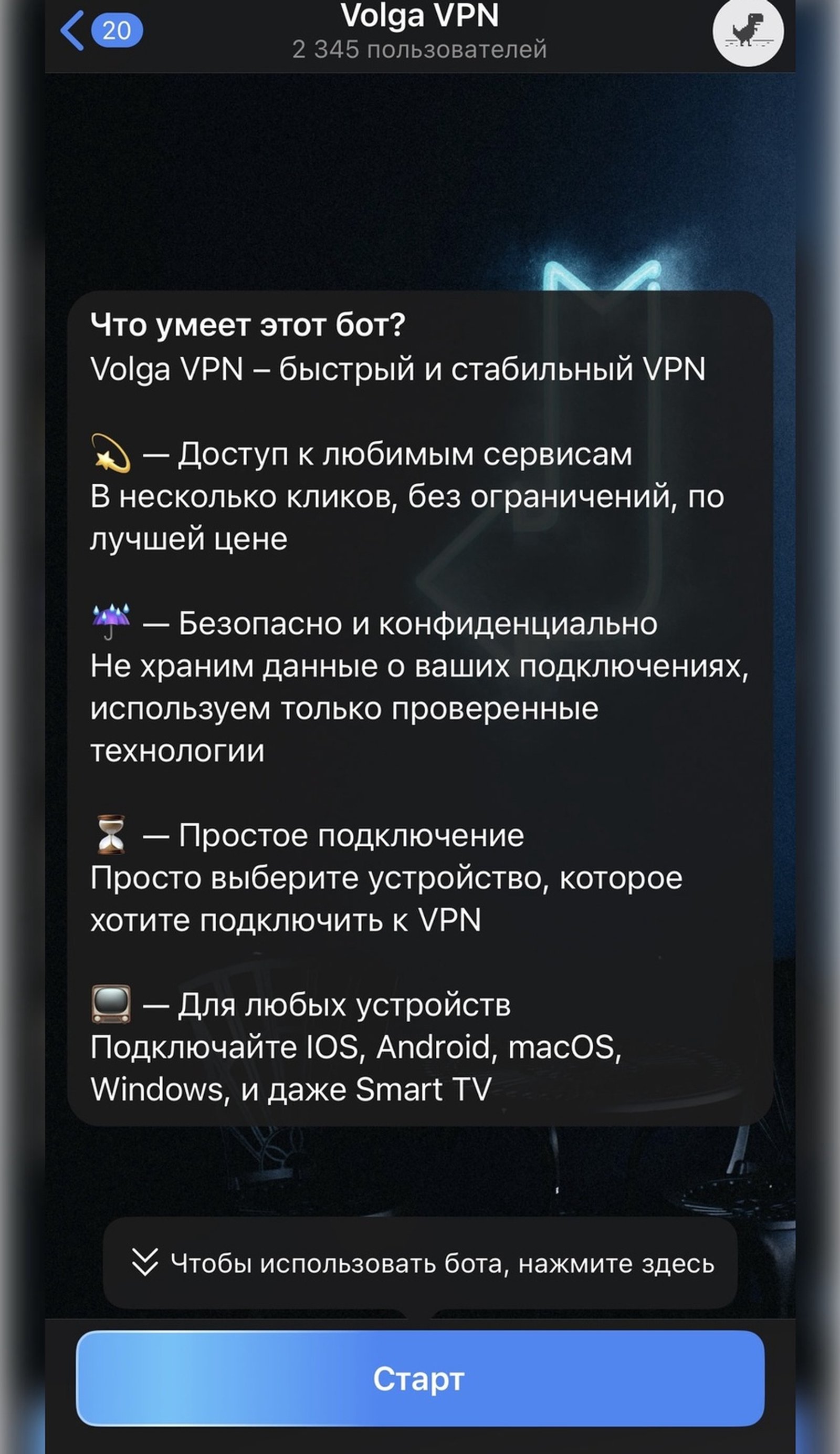 Volga VPN в Телеграм — скриншот 1