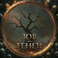 Зов Теней Logo Telegram