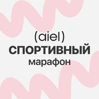 AIEL.FIT | СПОРТИВНЫЙ МАРАФОН Logo Telegram AIEL.FIT | СПОРТИВНЫЙ МАРАФОН Logo Telegram