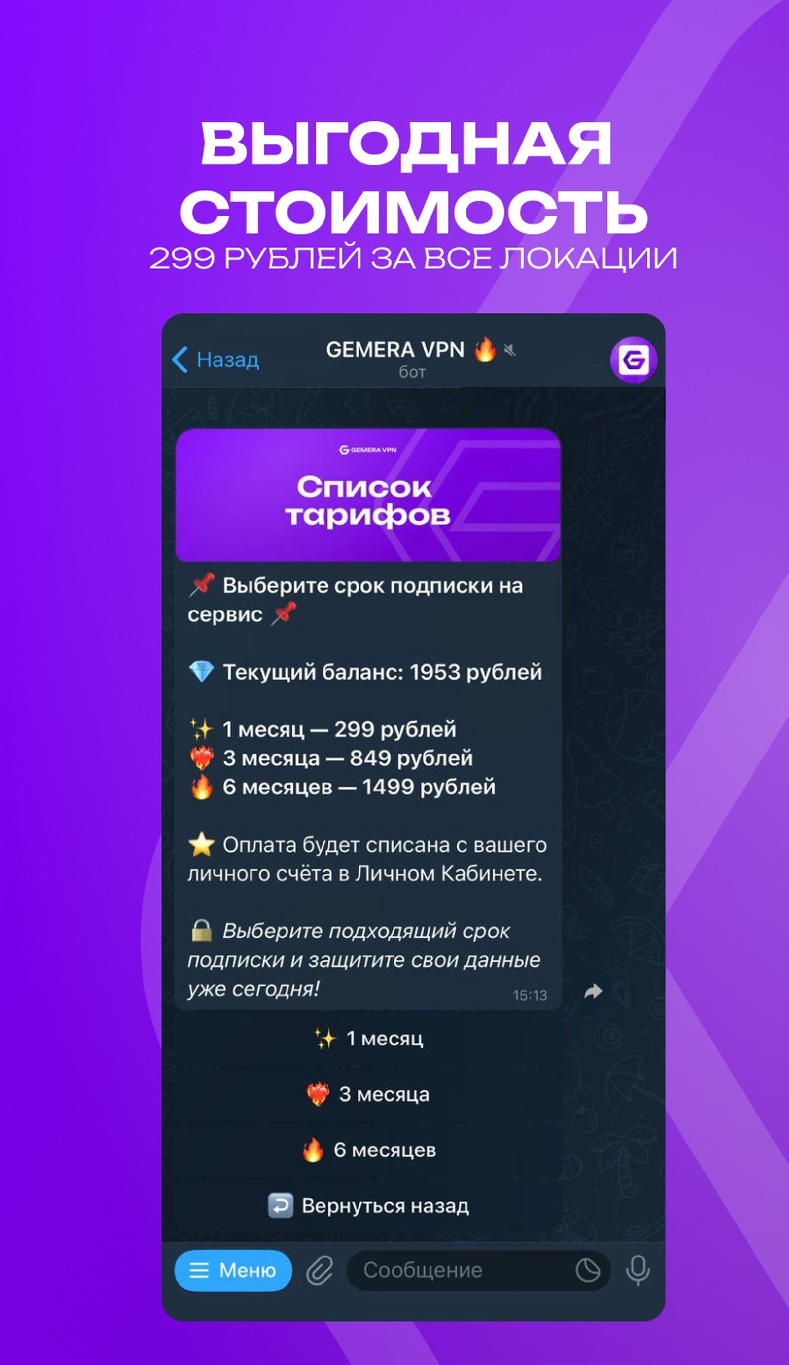 GEMERA VPN в Телеграм — скриншот 2