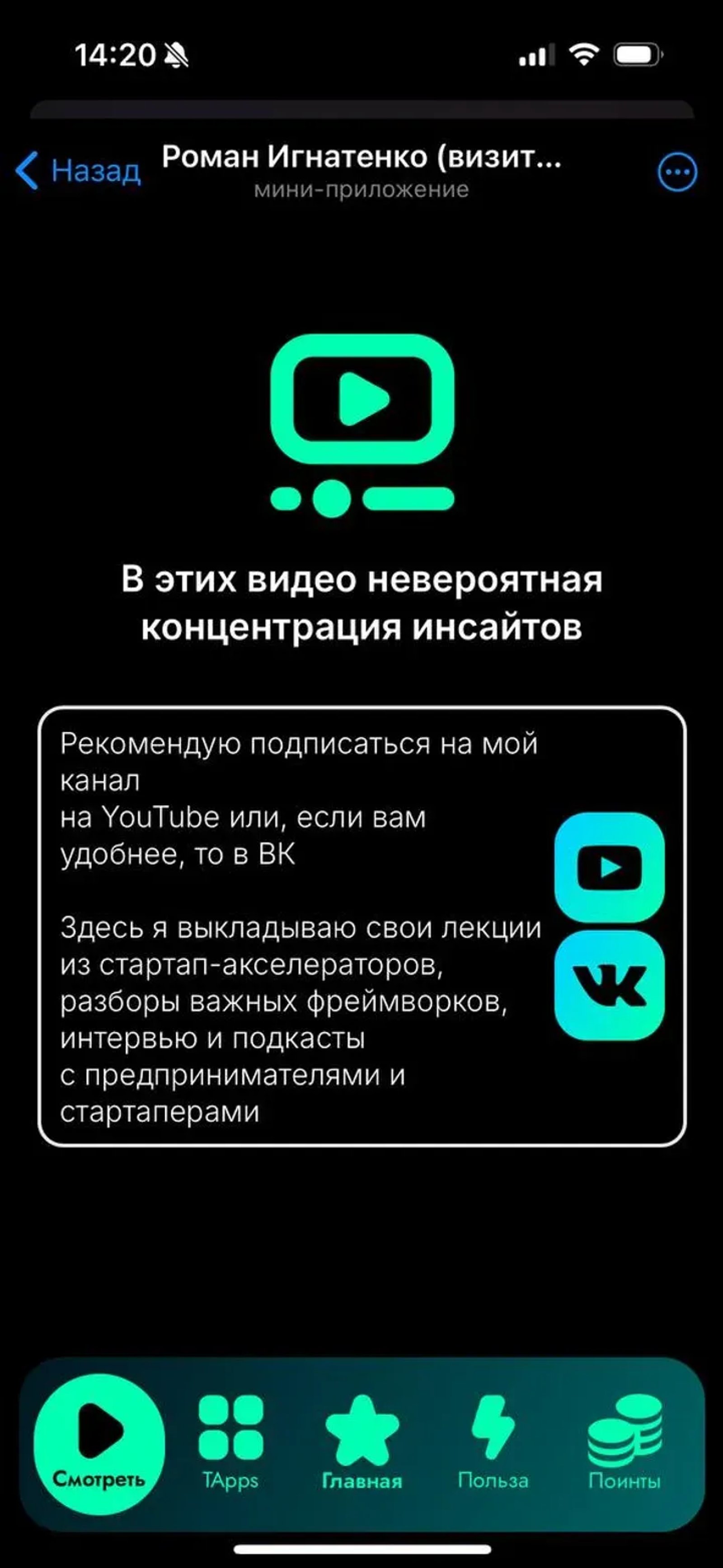 Роман Игнатенко (визитка) в Телеграм — скриншот 1