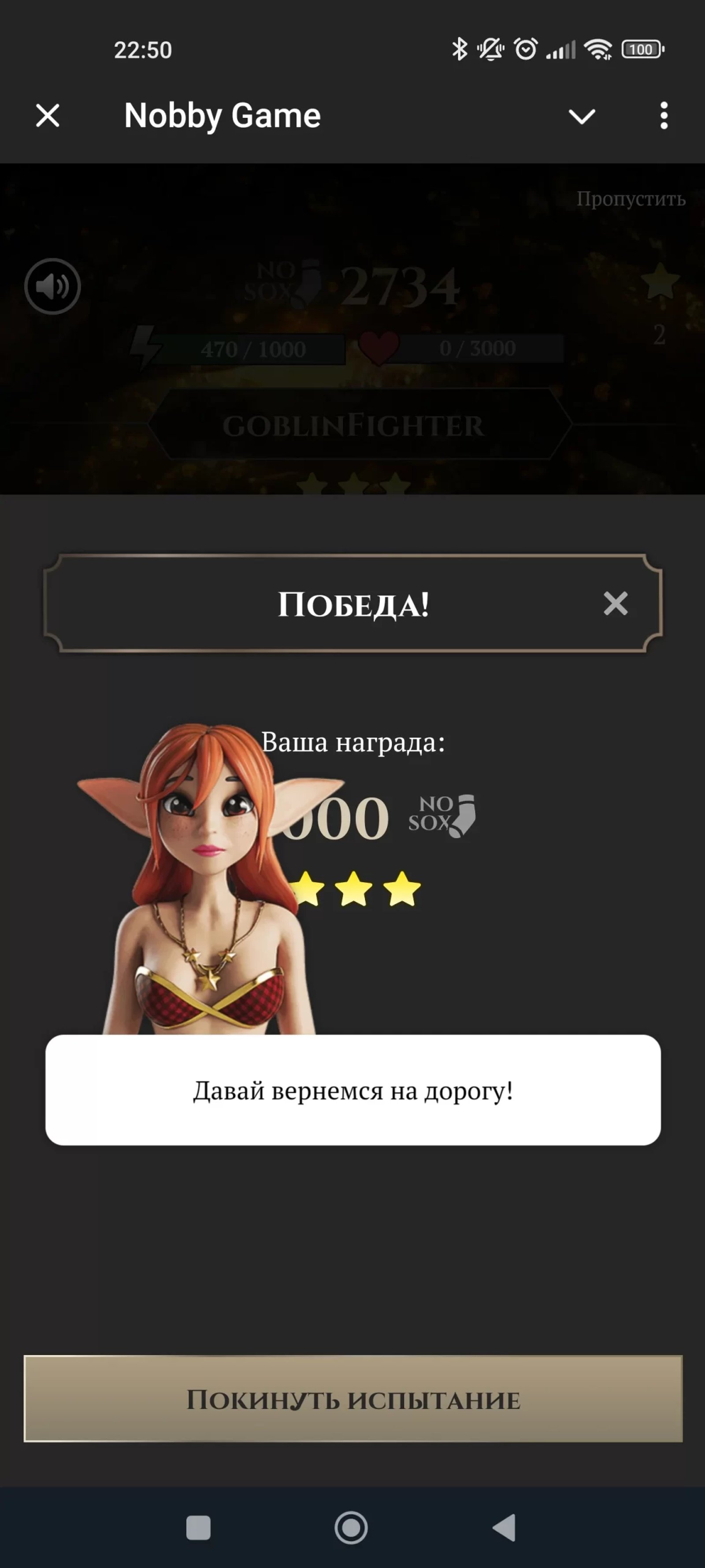 NobbyGame Победа